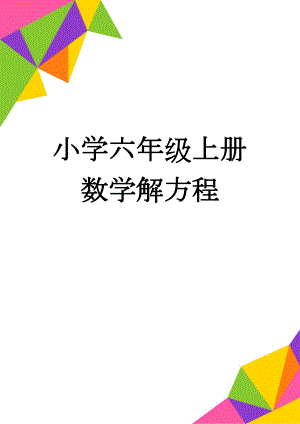 小学六年级上册数学解方程(2页).doc