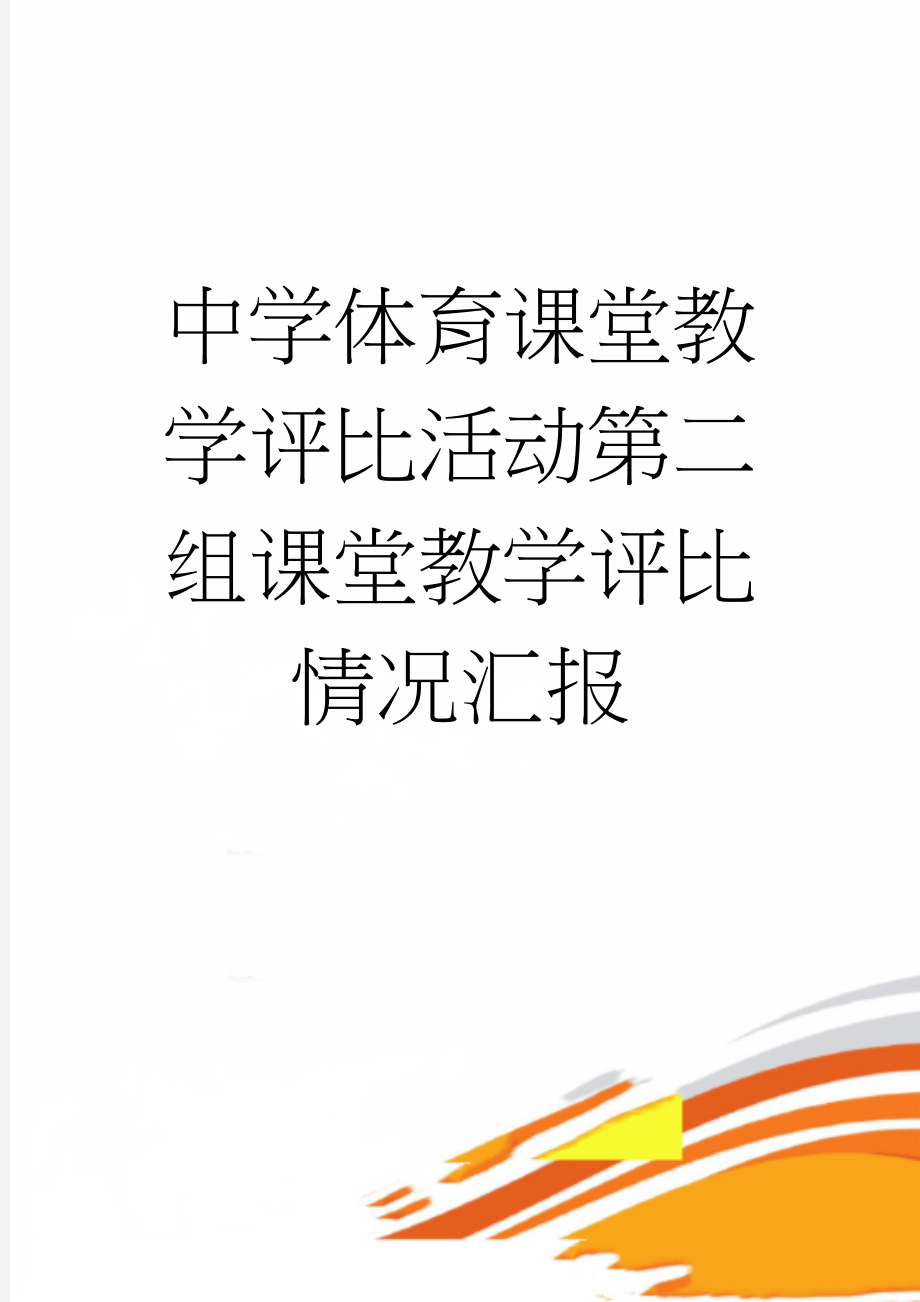 中学体育课堂教学评比活动第二组课堂教学评比情况汇报(5页).doc_第1页