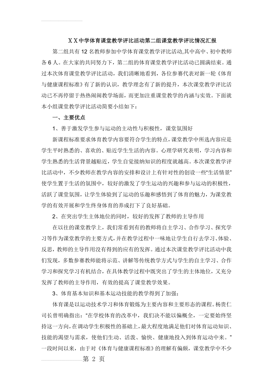 中学体育课堂教学评比活动第二组课堂教学评比情况汇报(5页).doc_第2页