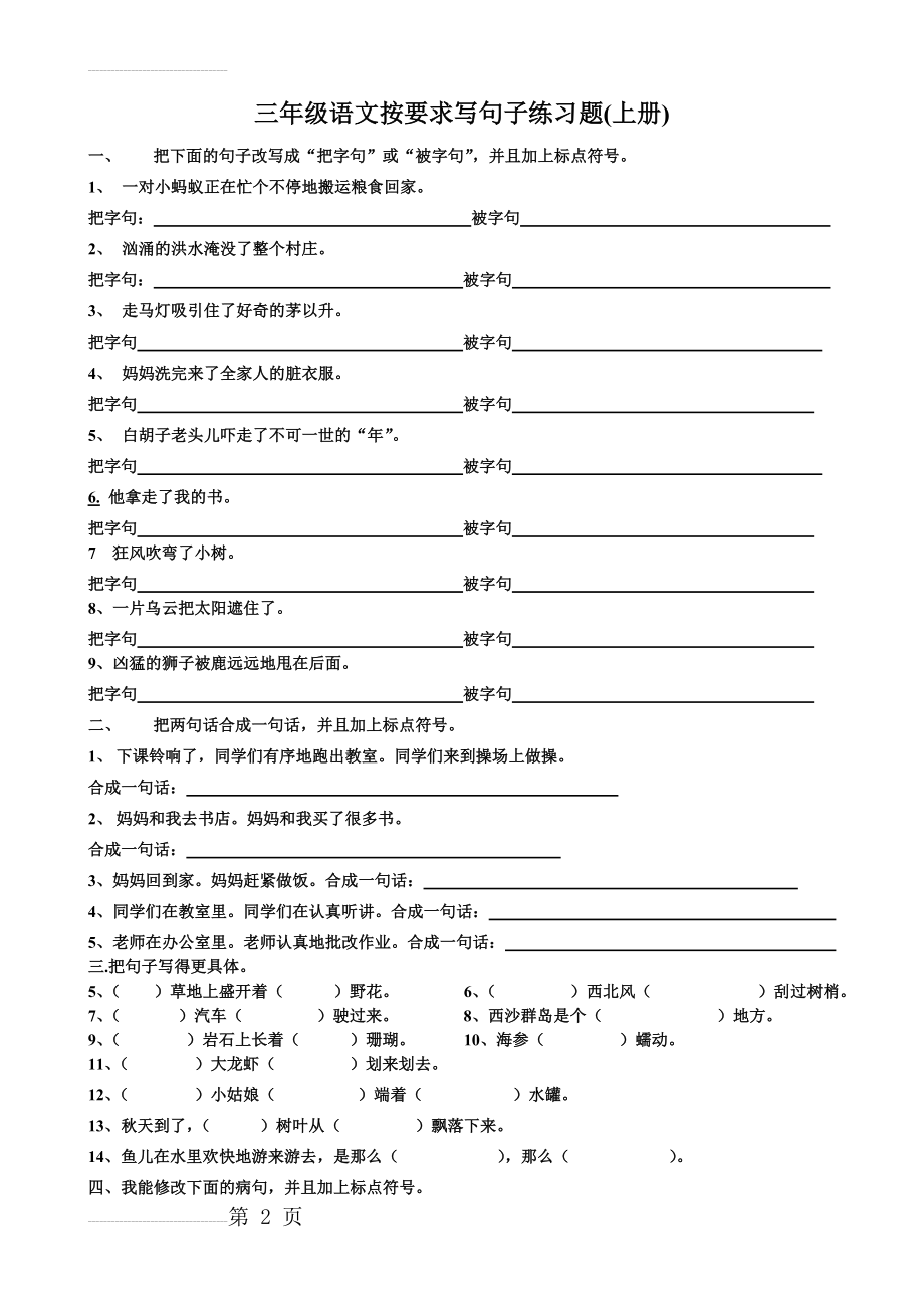 三年级语文按要求写句子练习题(4页).doc_第2页