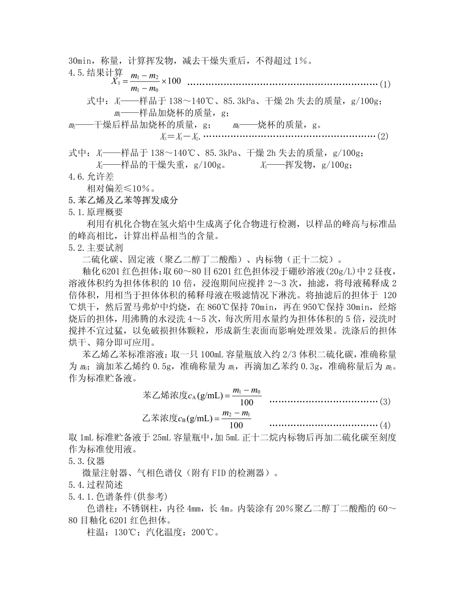 某某公司食品包装聚苯乙烯树脂苯乙烯乙苯挥发物.PDF_第2页