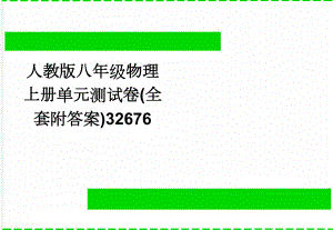 人教版八年级物理上册单元测试卷(全套附答案)32676(17页).doc