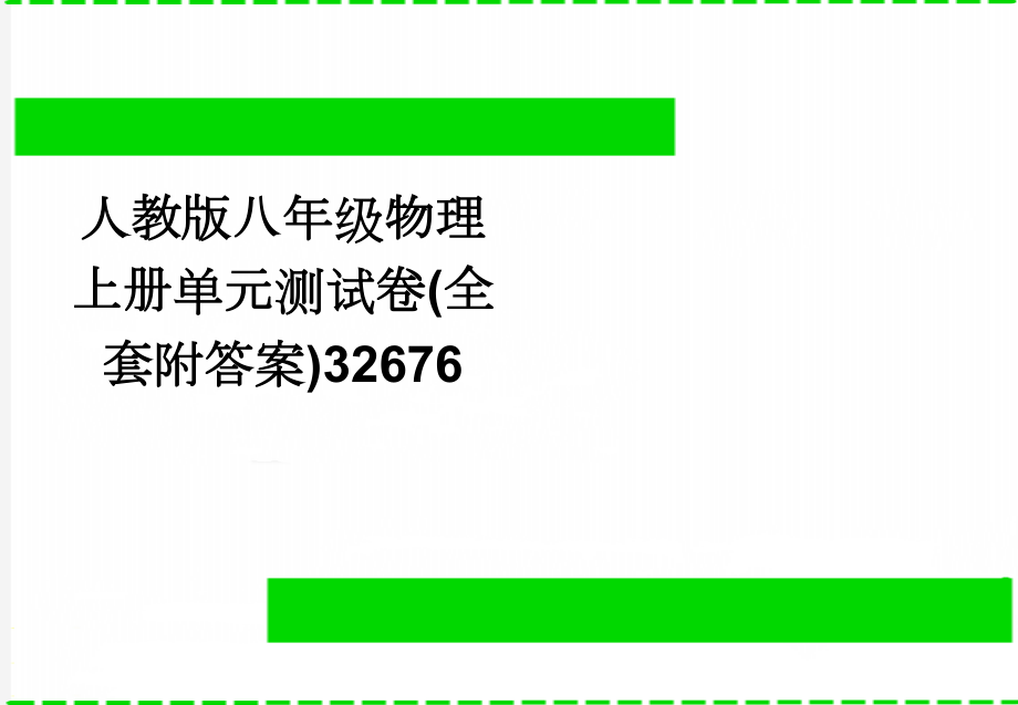 人教版八年级物理上册单元测试卷(全套附答案)32676(17页).doc_第1页