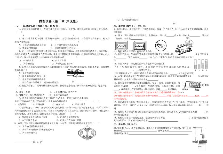 人教版八年级物理上册单元测试卷(全套附答案)32676(17页).doc_第2页