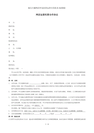 淘宝天猫网店外包托管运营合同范本标准版.doc