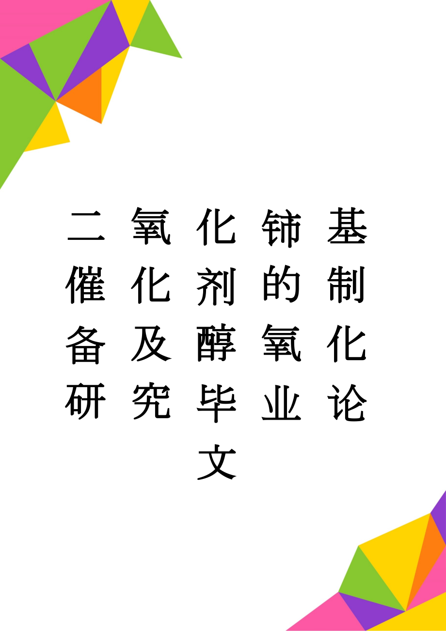 二氧化铈基催化剂的制备及醇氧化研究毕业论文(20页).doc_第1页