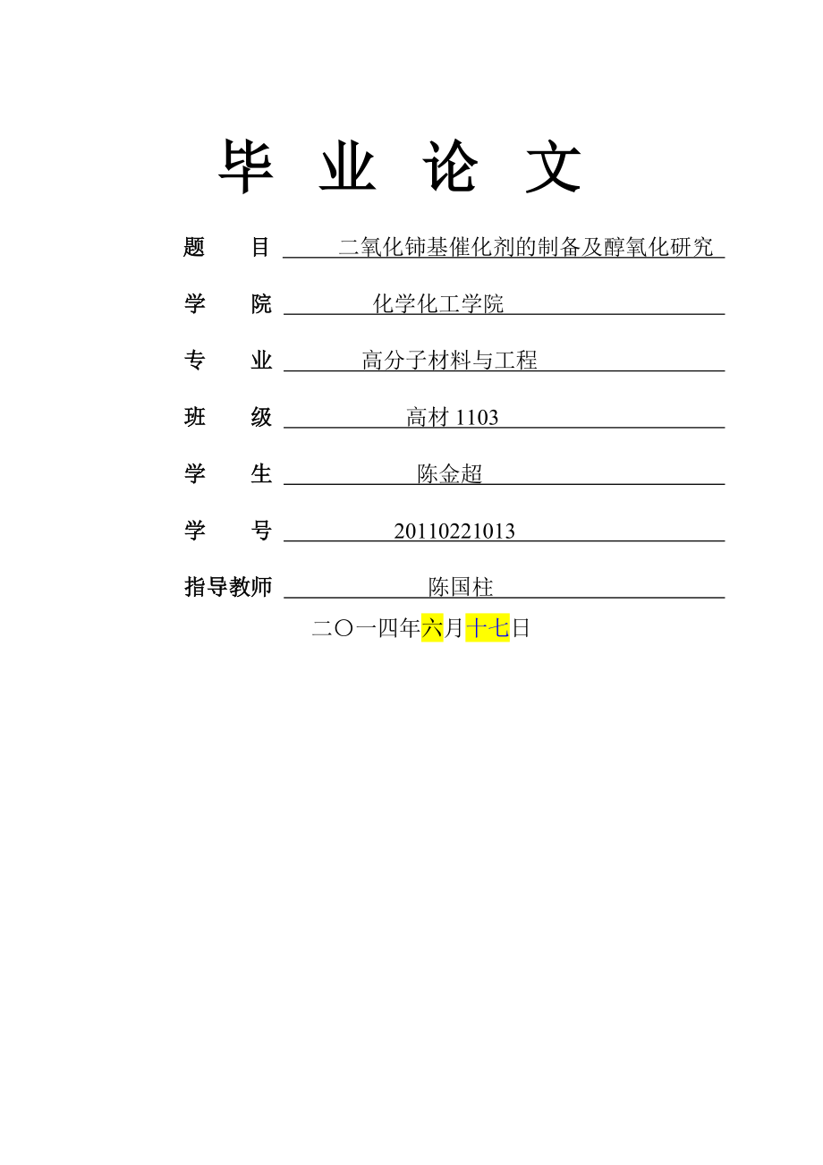 二氧化铈基催化剂的制备及醇氧化研究毕业论文(20页).doc_第2页