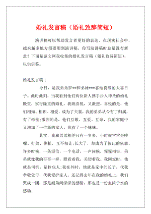 婚礼发言稿（婚礼致辞简短）.docx