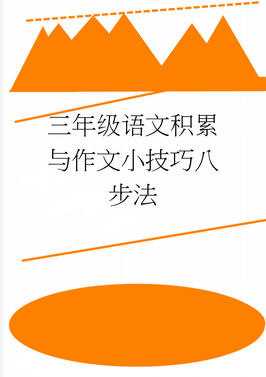 三年级语文积累与作文小技巧八步法(19页).doc_第1页