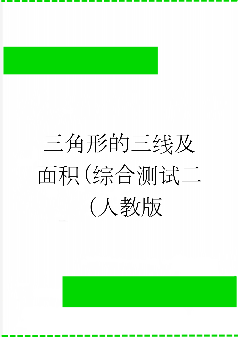 三角形的三线及面积（综合测试二（人教版(5页).doc_第1页