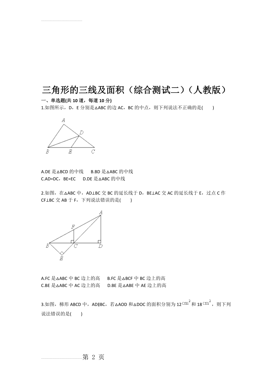 三角形的三线及面积（综合测试二（人教版(5页).doc_第2页