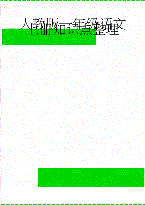 人教版一年级语文上册知识点整理(9页).doc