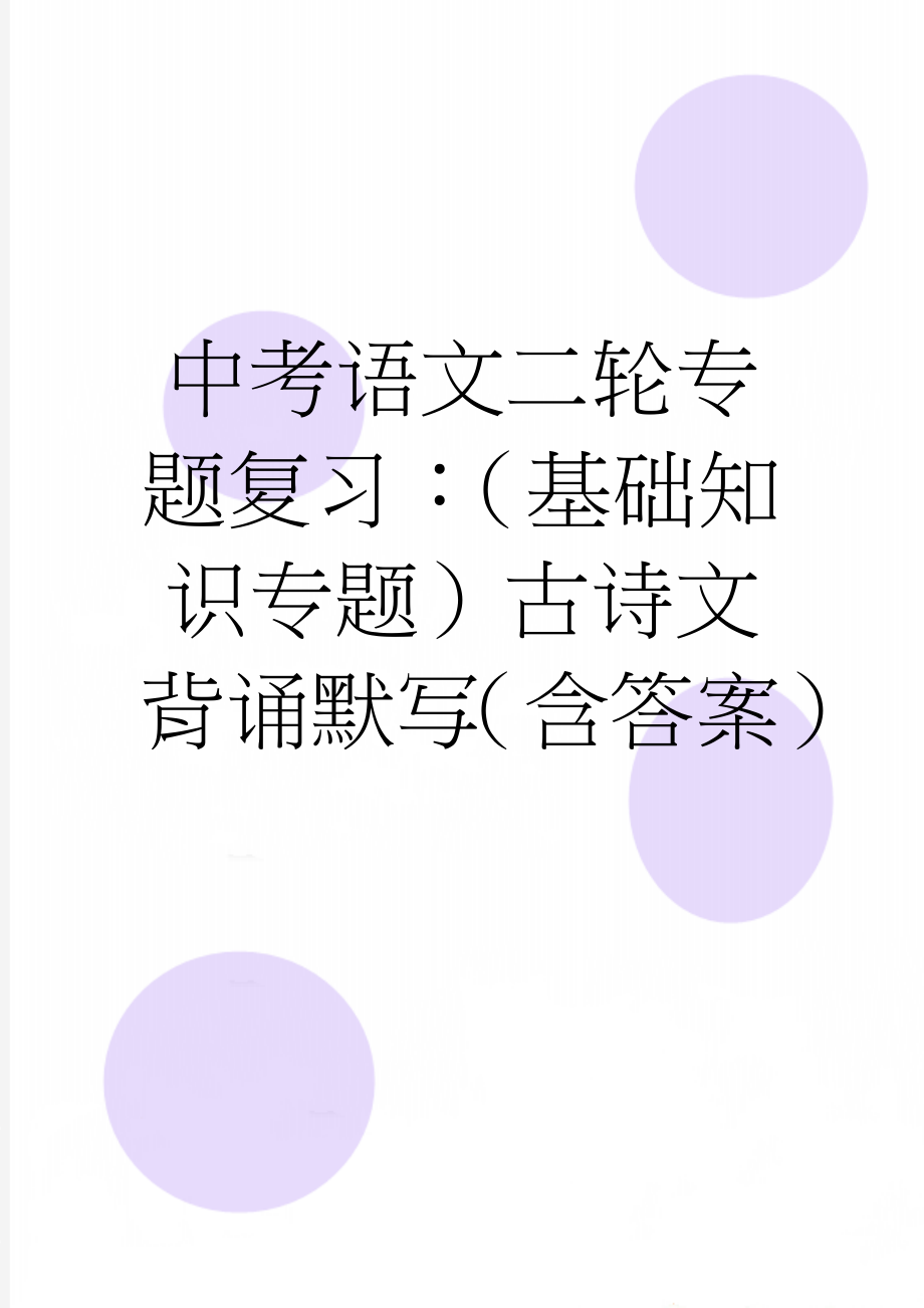 中考语文二轮专题复习：（基础知识专题）古诗文背诵默写（含答案）(8页).doc_第1页