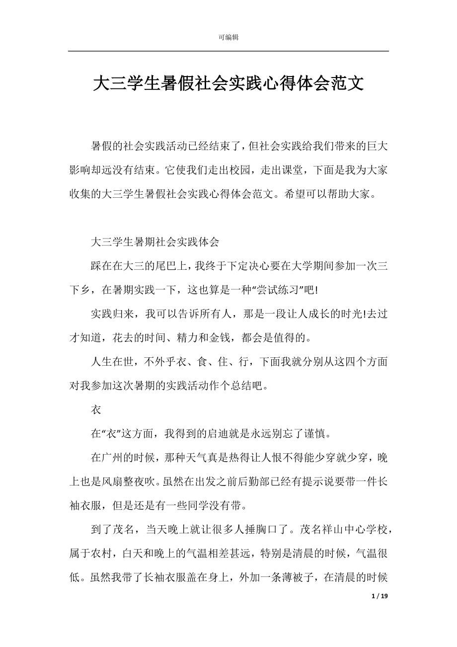 大三学生暑假社会实践心得体会范文.docx_第1页