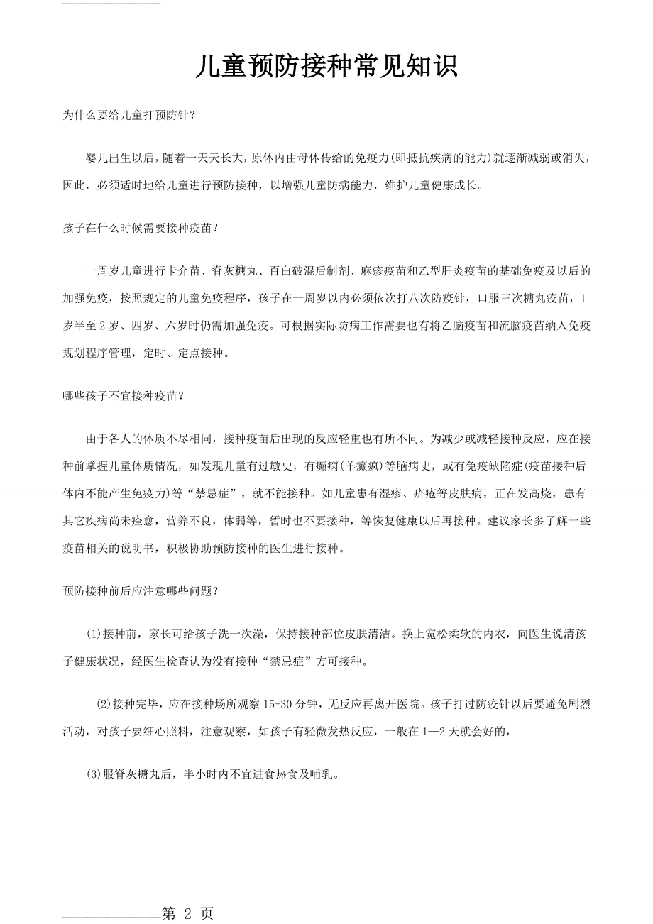 儿童预防接种常见知识(11页).doc_第2页