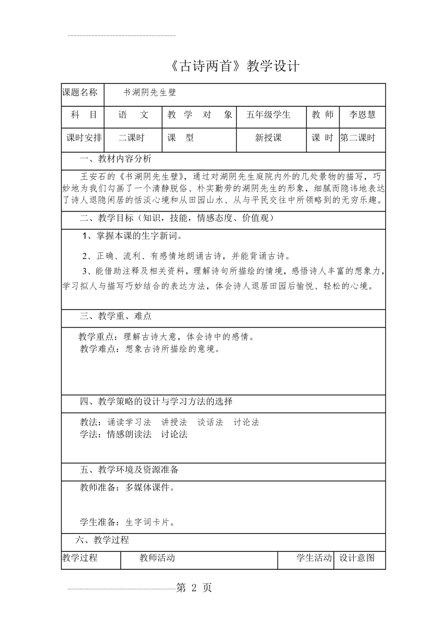 书湖阴先生壁 电子教案(6页).doc_第2页