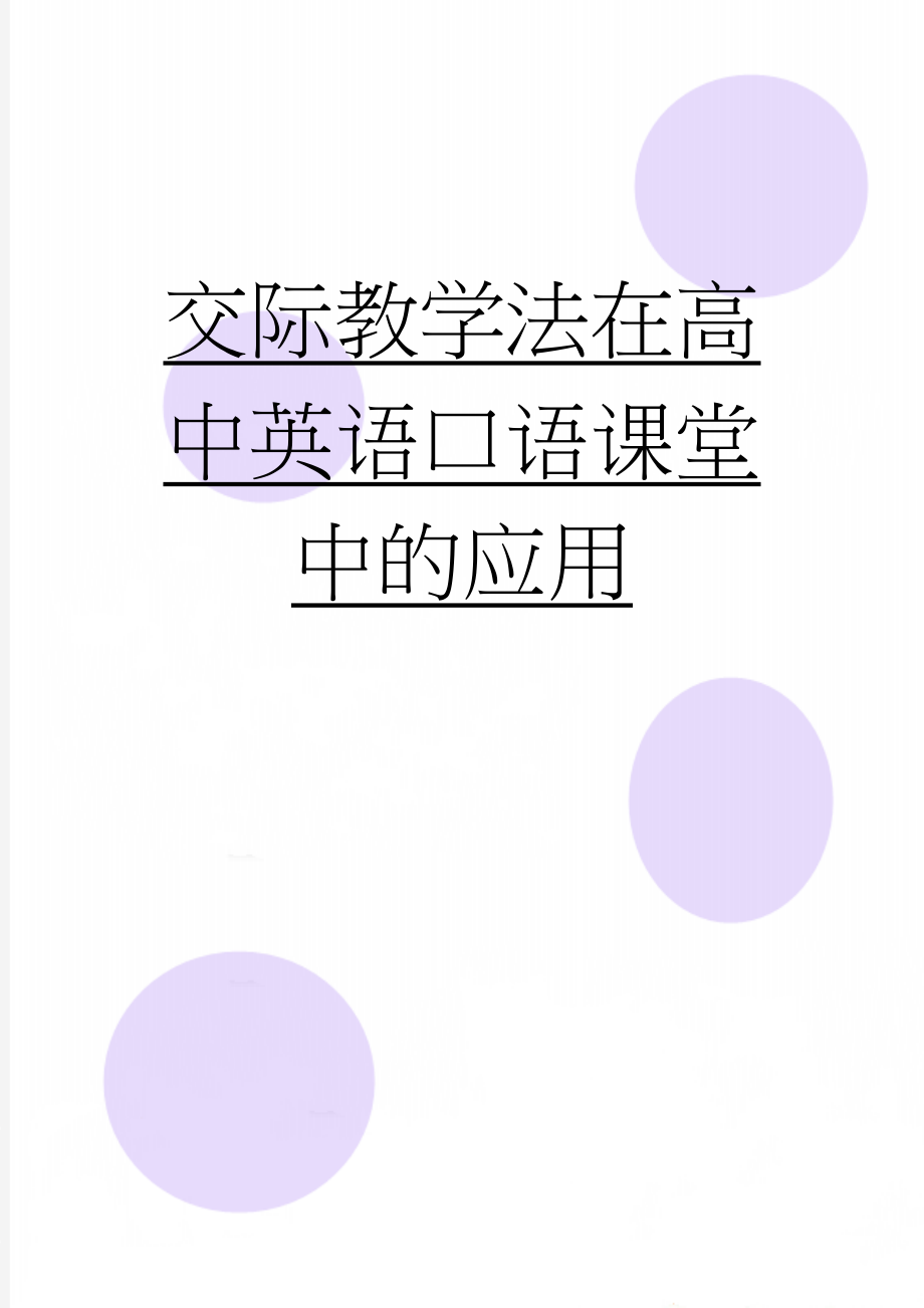 交际教学法在高中英语口语课堂中的应用(16页).doc_第1页