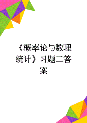 《概率论与数理统计》习题二答案(16页).doc