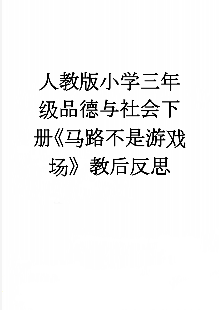 人教版小学三年级品德与社会下册《马路不是游戏场》教后反思(4页).doc_第1页