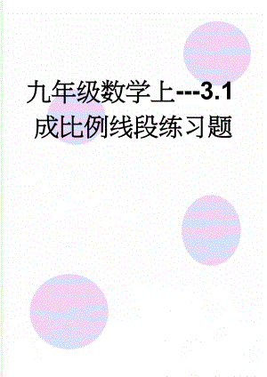 九年级数学上---3.1成比例线段练习题(4页).doc