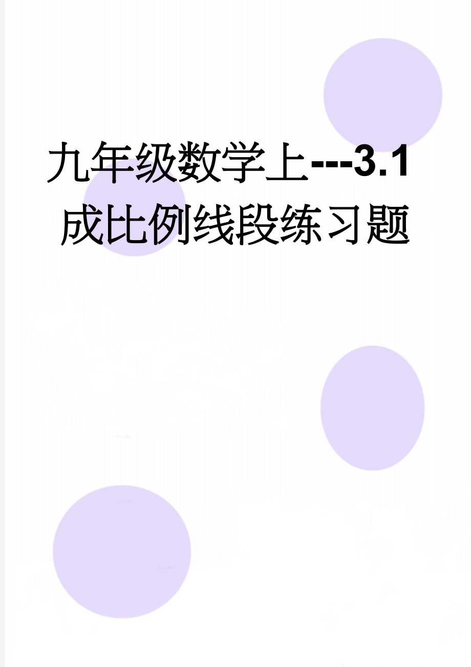 九年级数学上---3.1成比例线段练习题(4页).doc_第1页