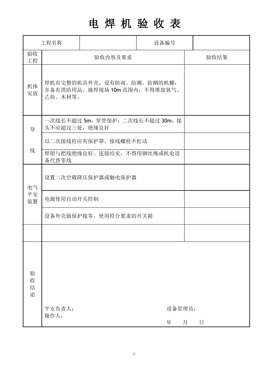 现场施工机具验收记录表.pdf_第1页