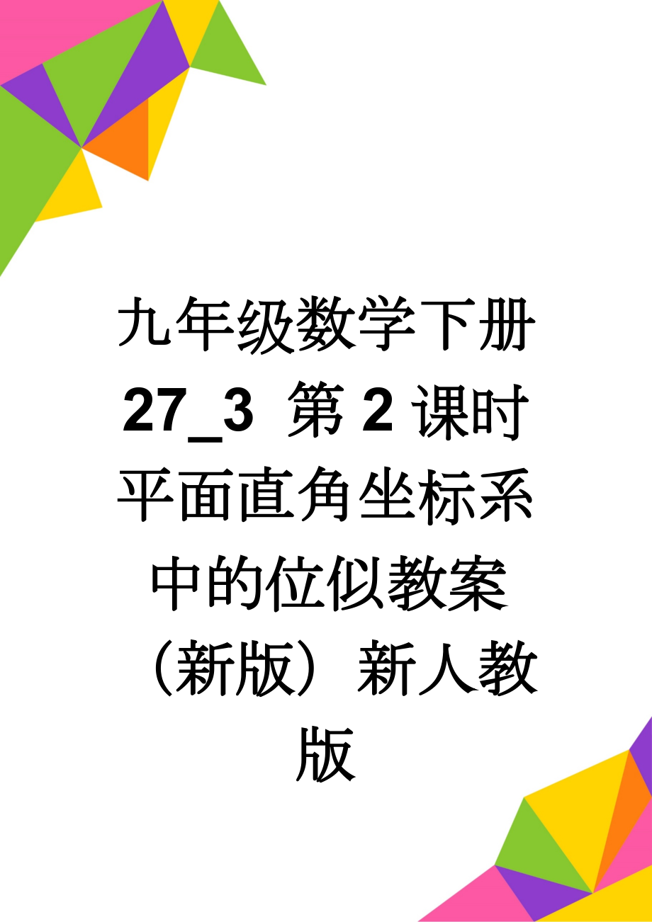 九年级数学下册 27_3 第2课时 平面直角坐标系中的位似教案 （新版）新人教版(3页).doc_第1页