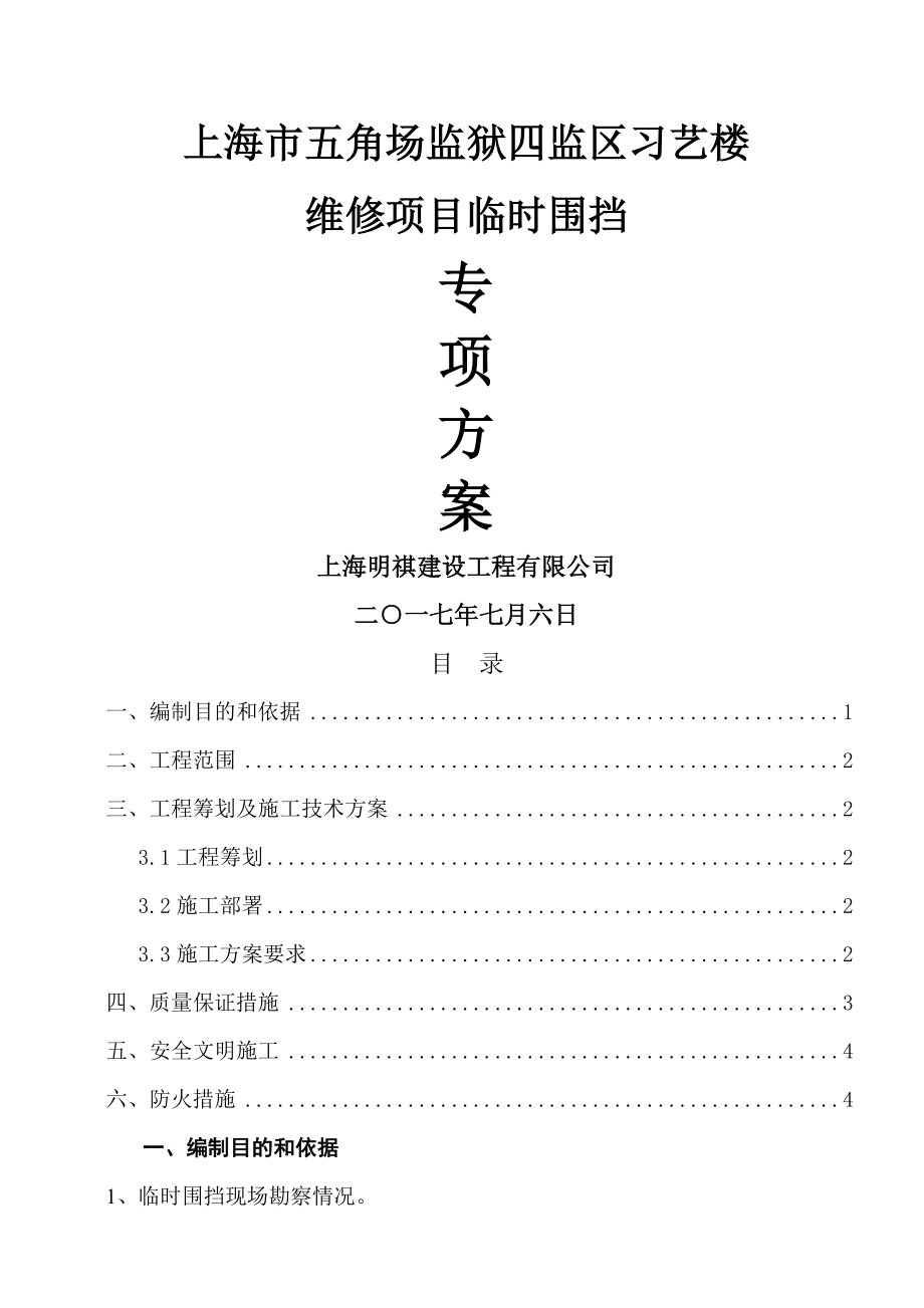 临时围挡施工方案22(6页).doc_第2页