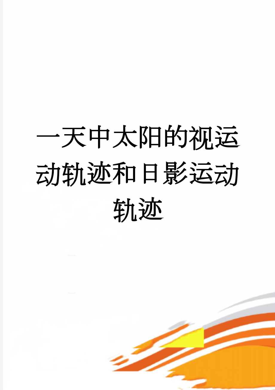 一天中太阳的视运动轨迹和日影运动轨迹(6页).doc_第1页