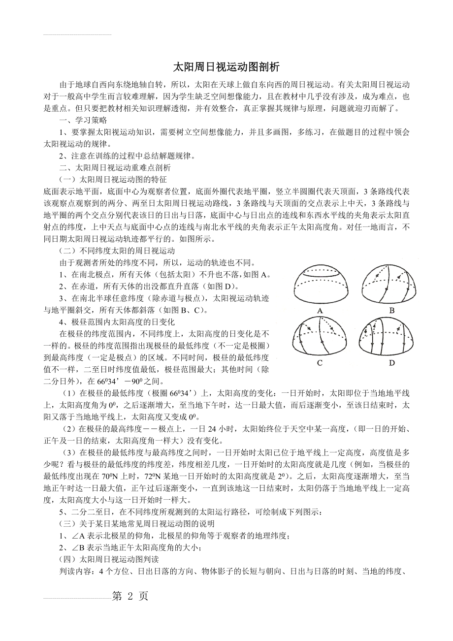 一天中太阳的视运动轨迹和日影运动轨迹(6页).doc_第2页