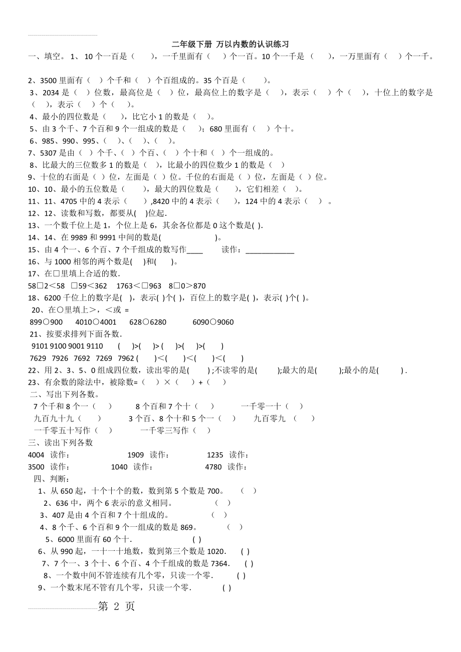 万以内数的认识练习(8页).doc_第2页