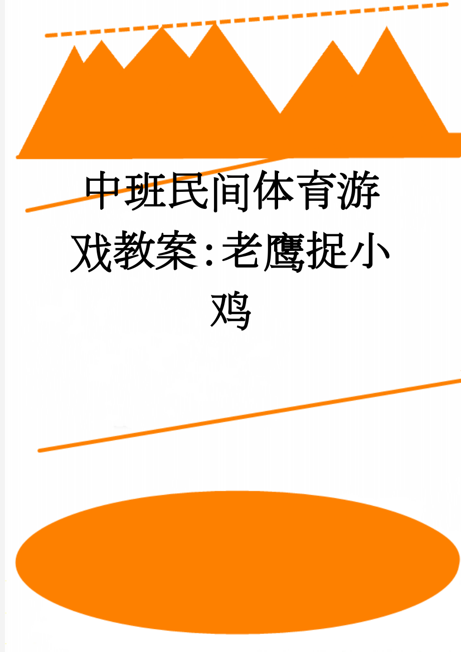 中班民间体育游戏教案：老鹰捉小鸡(2页).doc_第1页