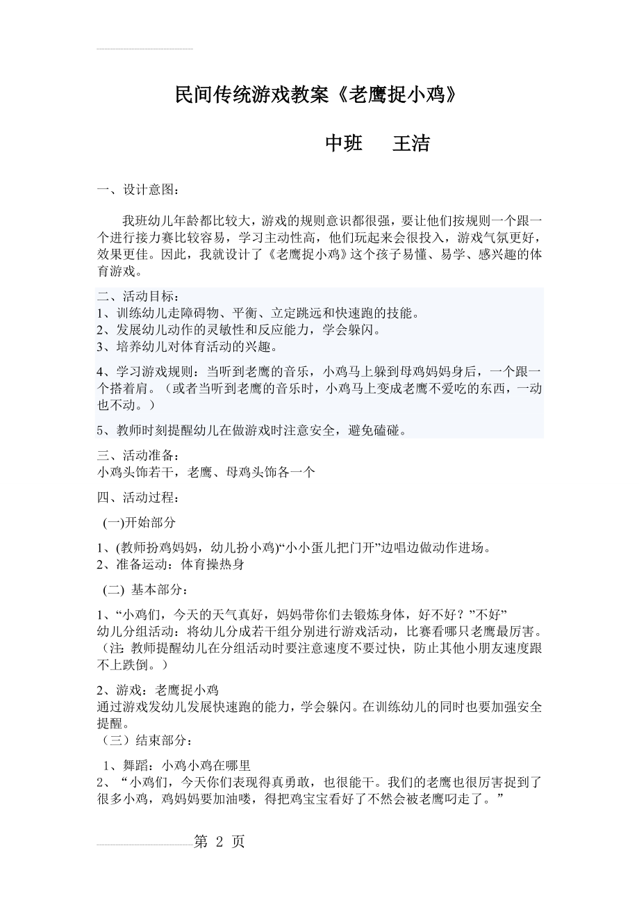 中班民间体育游戏教案：老鹰捉小鸡(2页).doc_第2页