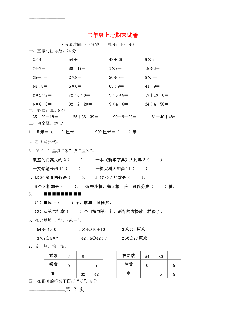 二年级数学上学期期末质量调研试题（无答案） 苏教版(4页).doc_第2页