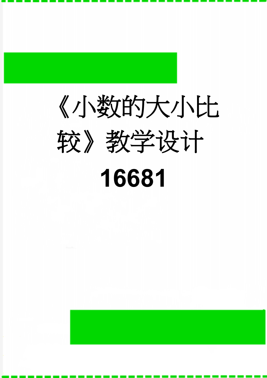 《小数的大小比较》教学设计16681(8页).doc_第1页