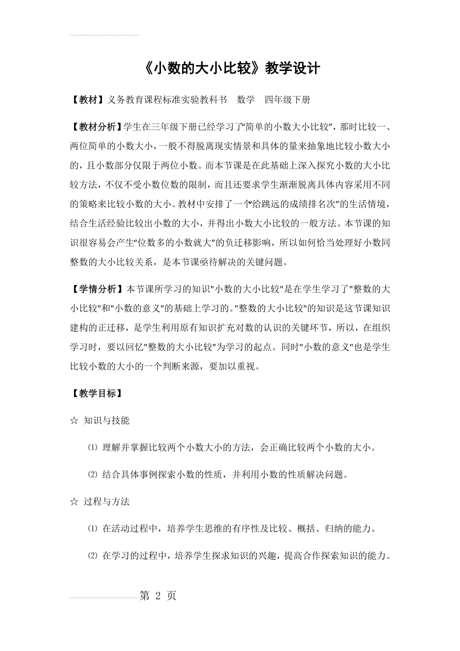 《小数的大小比较》教学设计16681(8页).doc_第2页