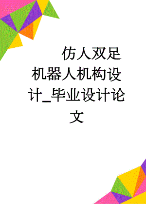 仿人双足机器人机构设计_毕业设计论文(31页).docx