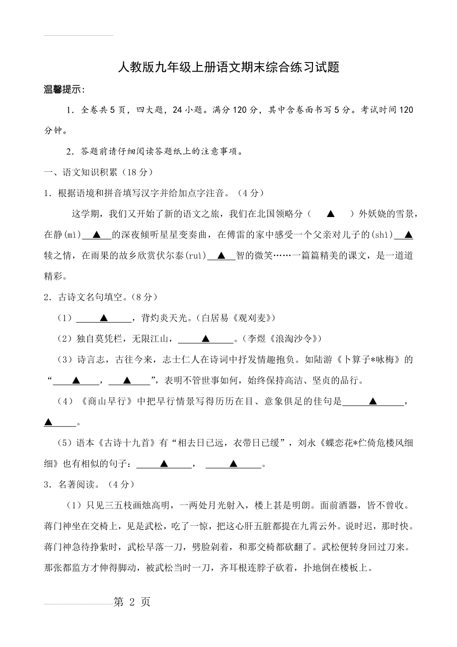 人教版九年级上册语文期末综合练习试题(13页).doc_第2页