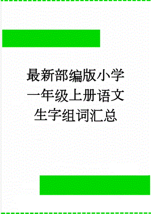 最新部编版小学一年级上册语文生字组词汇总(7页).doc