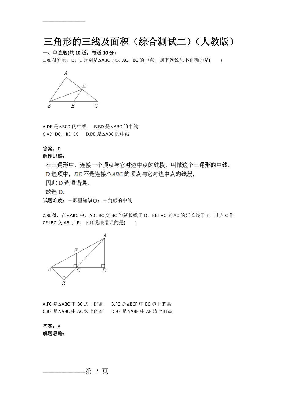 三角形的三线及面积（综合测试二）（人教版）(含答案)(11页).doc_第2页