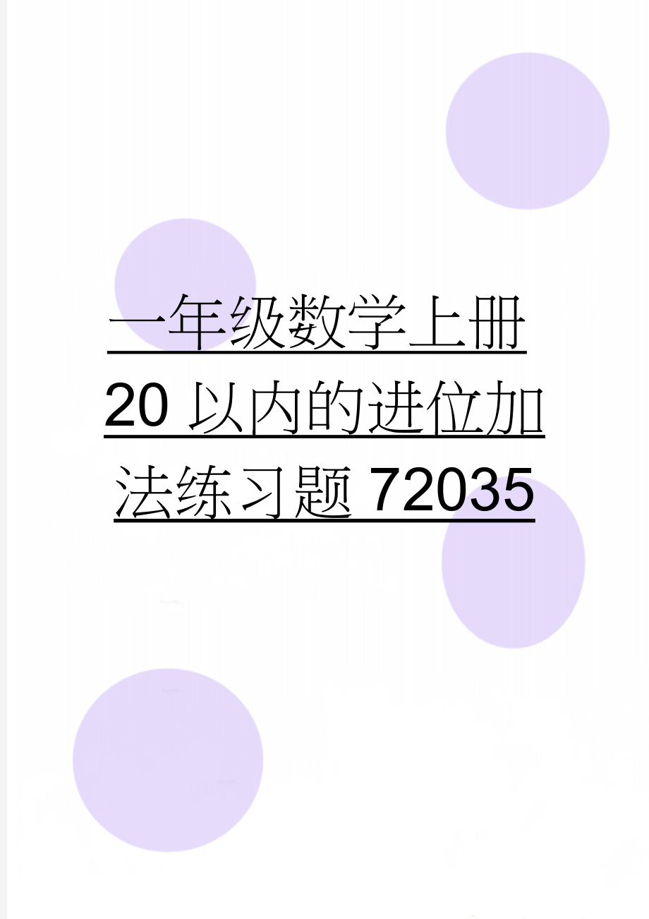 一年级数学上册20以内的进位加法练习题72035(4页).doc_第1页