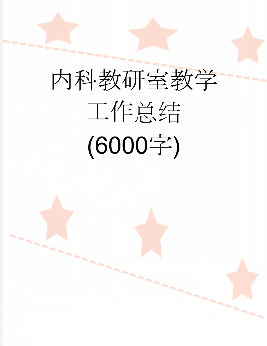 内科教研室教学工作总结 (6000字)(3页).doc_第1页