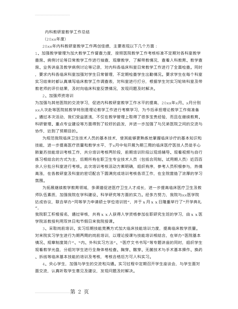 内科教研室教学工作总结 (6000字)(3页).doc_第2页