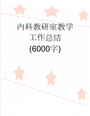 内科教研室教学工作总结 (6000字)(3页).doc