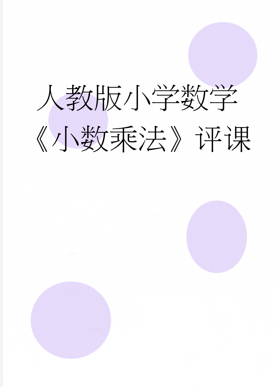 人教版小学数学《小数乘法》评课(3页).doc_第1页