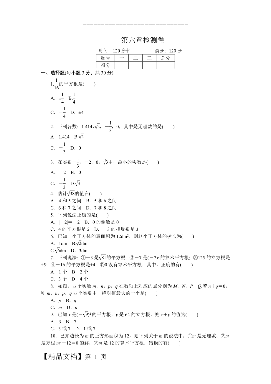 人教版七年级下册《第六章实数》单元检测试卷含答案.doc_第1页