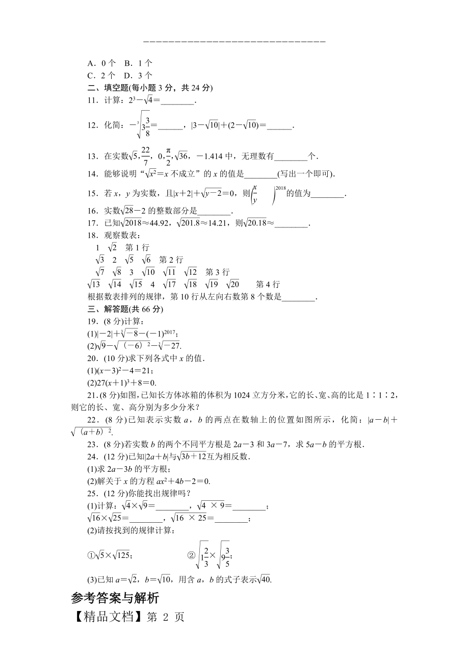 人教版七年级下册《第六章实数》单元检测试卷含答案.doc_第2页