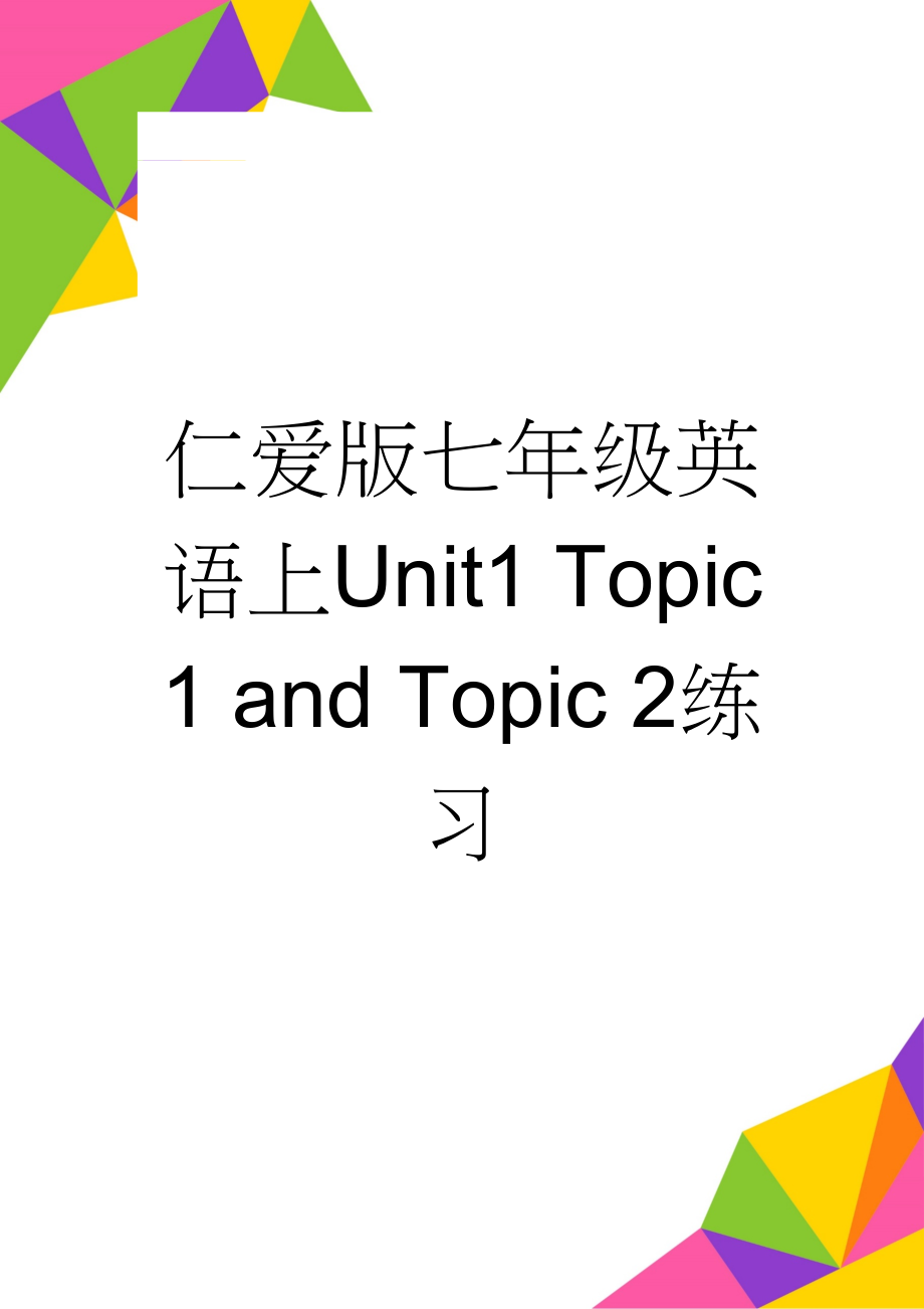 仁爱版七年级英语上Unit1 Topic 1 and Topic 2练习(8页).doc_第1页