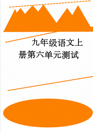 九年级语文上册第六单元测试(9页).doc