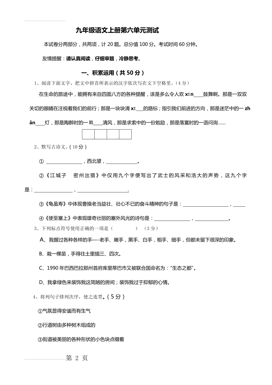 九年级语文上册第六单元测试(9页).doc_第2页